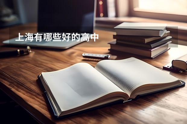 上海有哪些好的高中