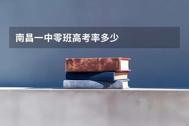 南昌一中零班高考率多少