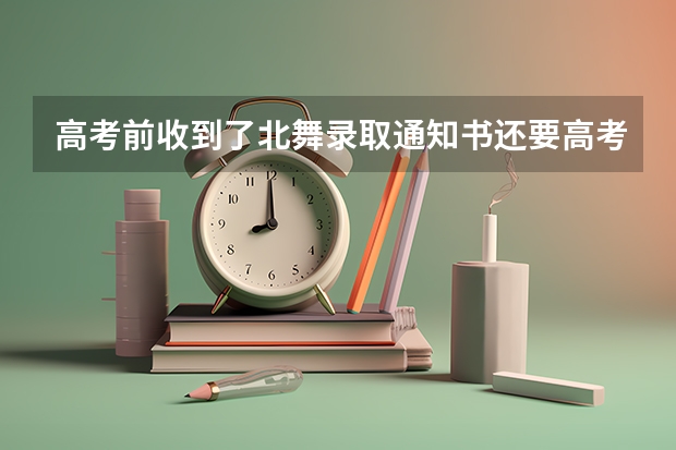 高考前收到了北舞录取通知书还要高考吗?