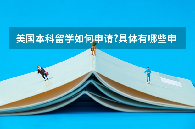 美国本科留学如何申请?具体有哪些申请准备流程?