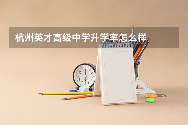杭州英才高级中学升学率怎么样