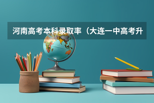 河南高考本科录取率(大连一中高考升学率)