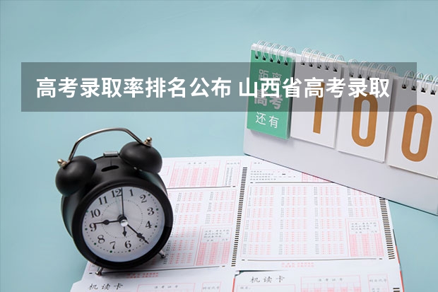 高考录取率排名公布 山西省高考录取率排名