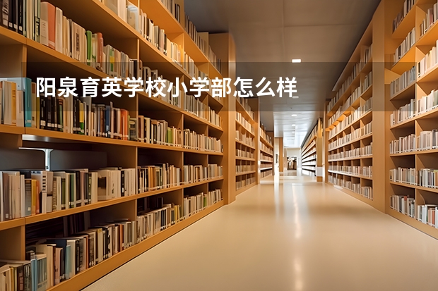 阳泉育英学校小学部怎么样