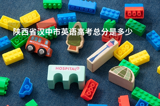 陕西省汉中市英语高考总分是多少