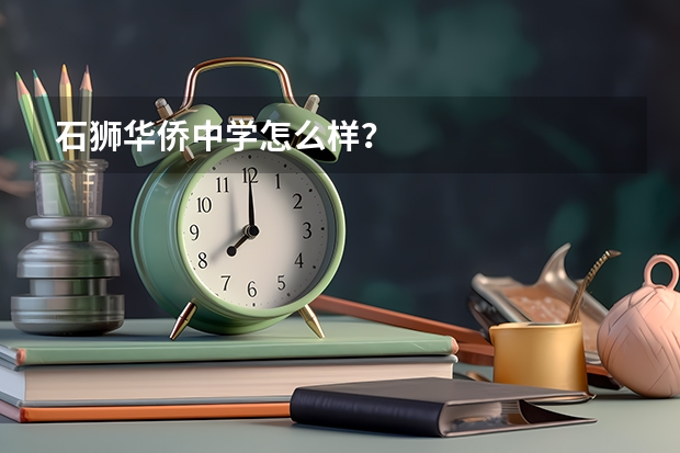 石狮华侨中学怎么样？