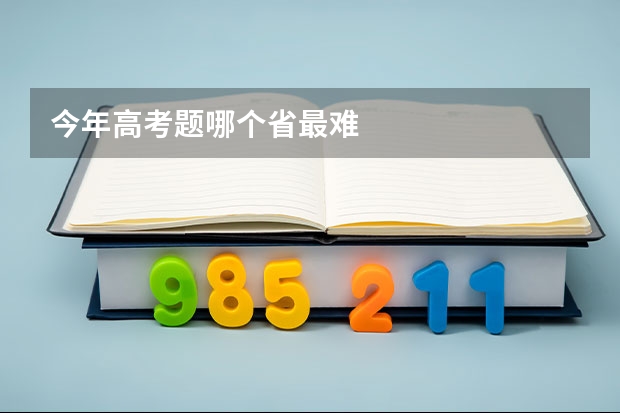 今年高考题哪个省最难