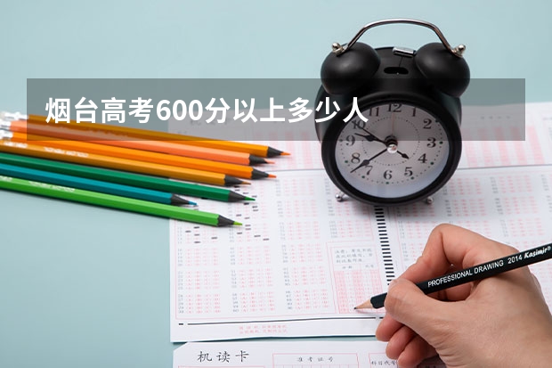烟台高考600分以上多少人