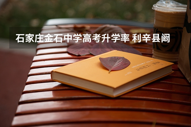 石家庄金石中学高考升学率 利辛县阚瞳金石中学升学率