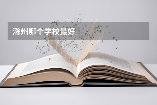 滁州哪个学校最好