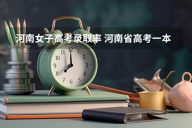 河南女子高考录取率 河南省高考一本录取率