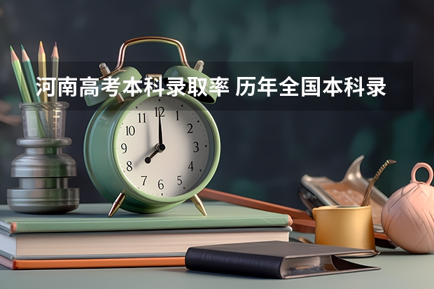河南高考本科录取率 历年全国本科录取率