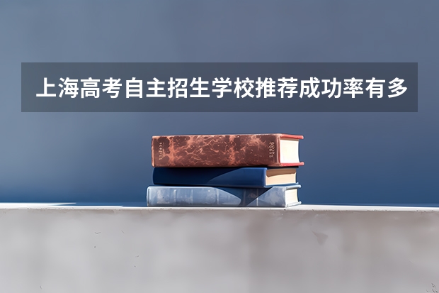 上海高考自主招生学校推荐成功率有多少
