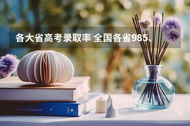 各大省高考录取率 全国各省985、211录取率