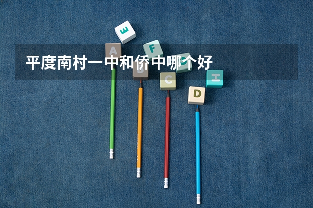 平度南村一中和侨中哪个好