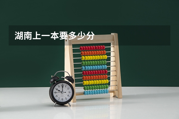 湖南上一本要多少分