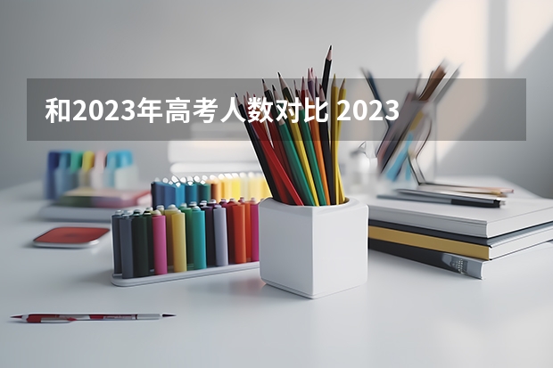 和2023年高考人数对比 2023年内蒙古高考报考人数