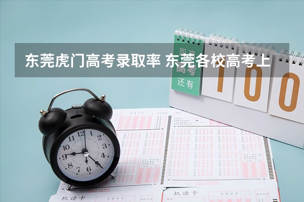 东莞虎门高考录取率 东莞各校高考上线率