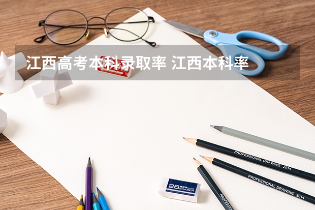 江西高考本科录取率 江西本科率