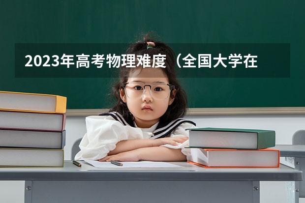 2023年高考物理难度（全国大学在天津录取分数线表）