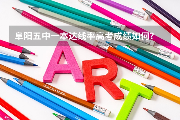 阜阳五中一本达线率高考成绩如何？