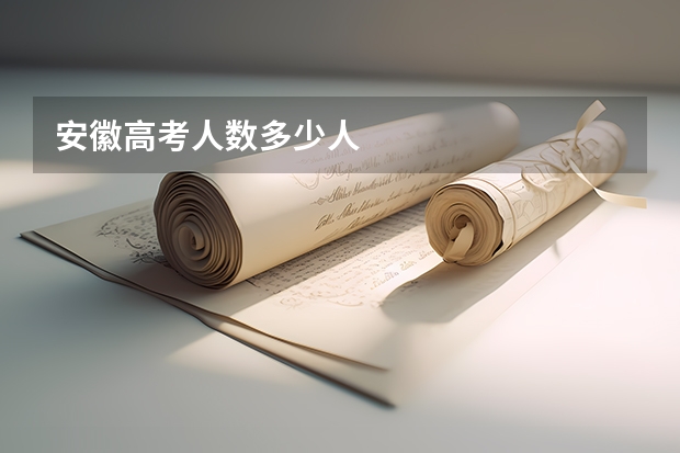 安徽高考人数多少人