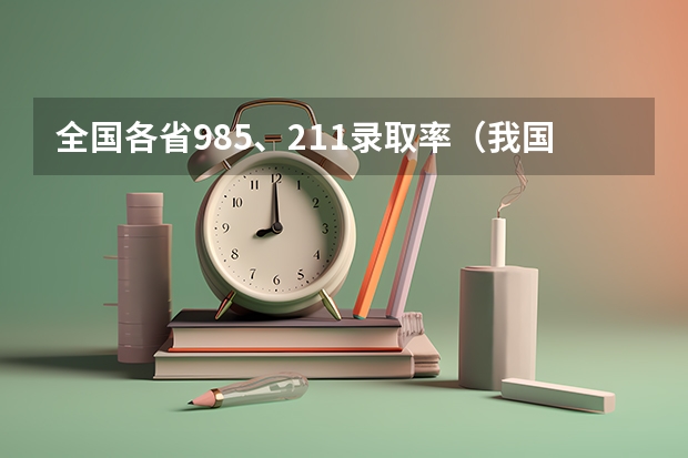 全国各省985、211录取率（我国各省高考录取率排名）