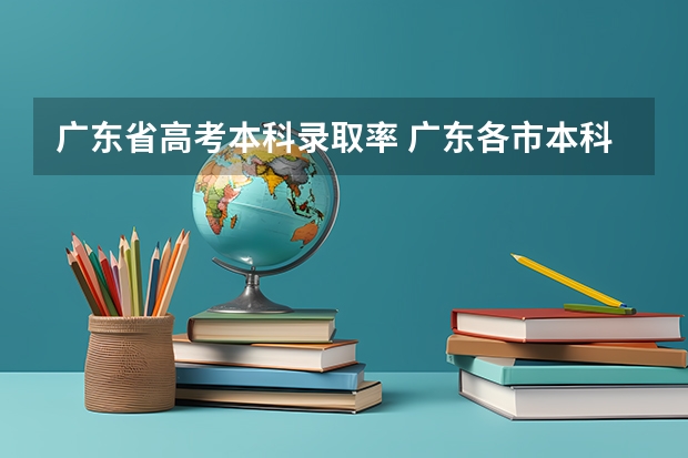 广东省高考本科录取率 广东各市本科率