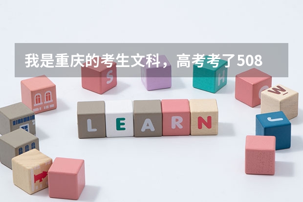 我是重庆的考生文科,高考考了508,被贵阳财经大学录取几率大吗,急,