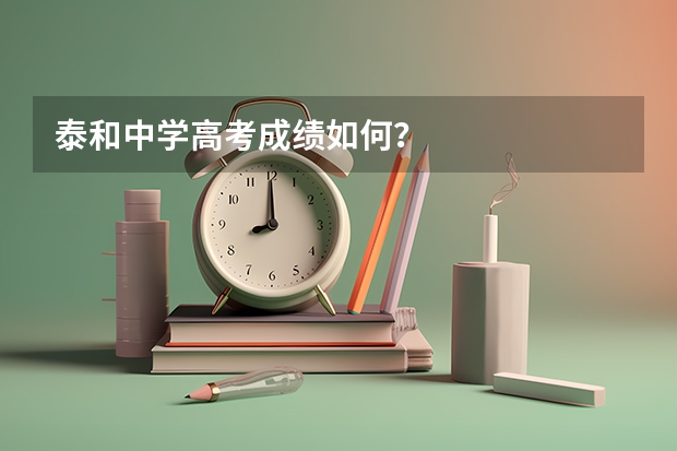 泰和中学高考成绩如何？