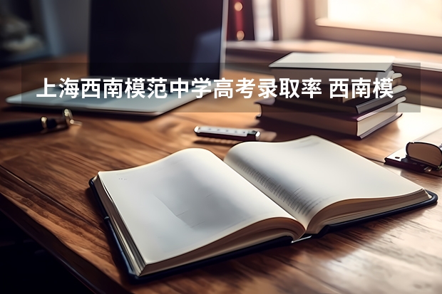 上海西南模范中学高考录取率 西南模范中考成绩