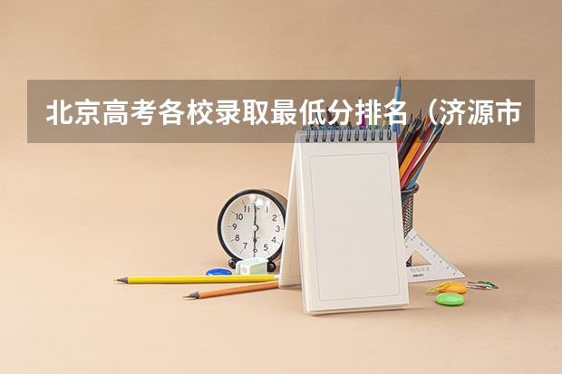 北京高考各校录取最低分排名（济源市延庆外国语学校高考成绩）