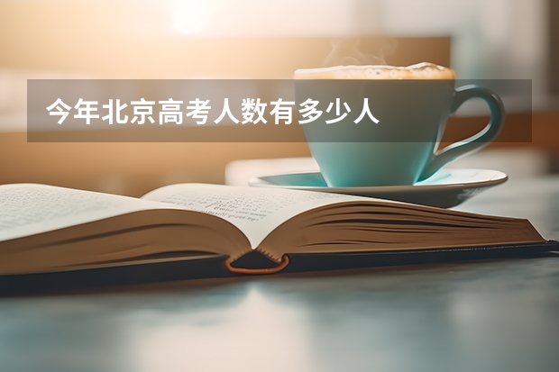 今年北京高考人数有多少人