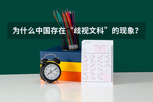 为什么中国存在“歧视文科”的现象？