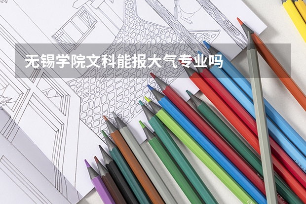 无锡学院文科能报大气专业吗