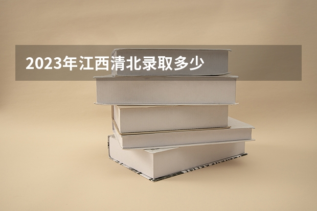 2023年江西清北录取多少