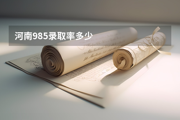 河南985录取率多少