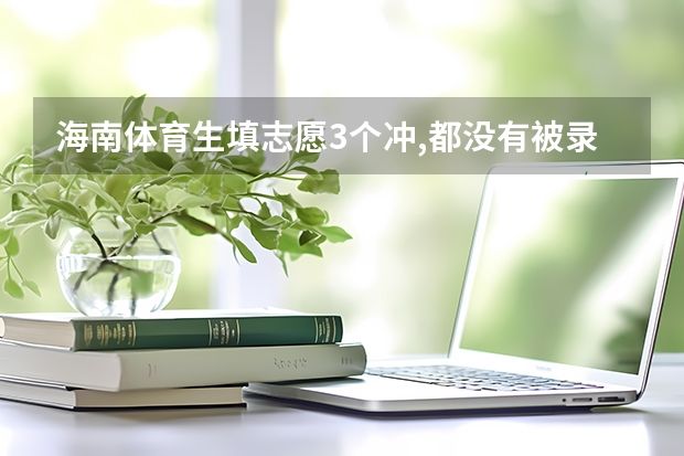 海南体育生填志愿3个冲,都没有被录取,会滑档吗
