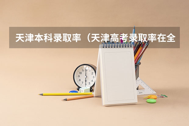 天津本科录取率（天津高考录取率在全国排名）