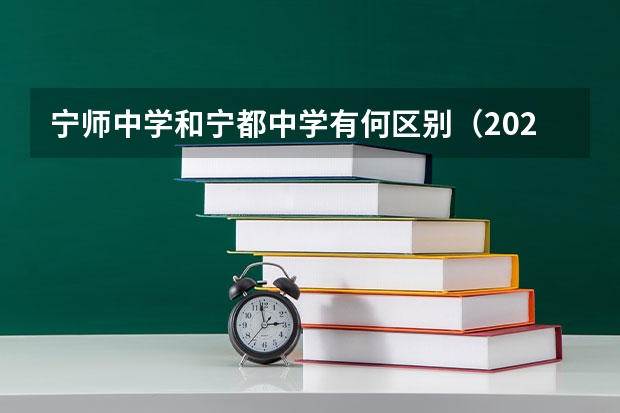 宁师中学和宁都中学有何区别（2023赣县区高中录取人数）
