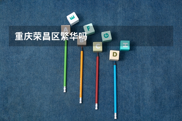 重庆荣昌区繁华吗