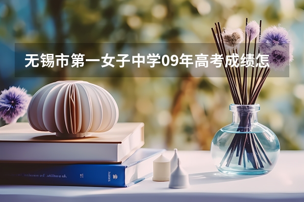 无锡市第一女子中学09年高考成绩怎么样？