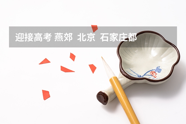迎接高考 燕郊  北京  石家庄都有哪个画室最好？