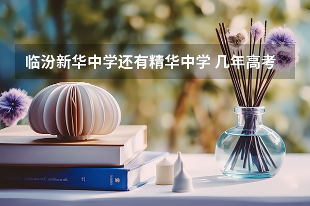 临汾新华中学还有精华中学 几年高考达线有多少