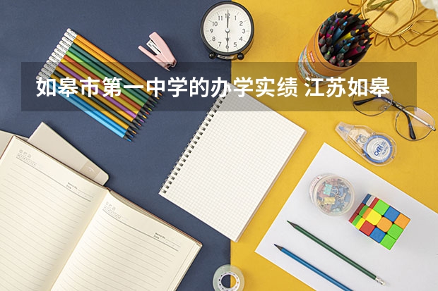 如皋市第一中学的办学实绩 江苏如皋职业教育中心校2023年宿舍条件