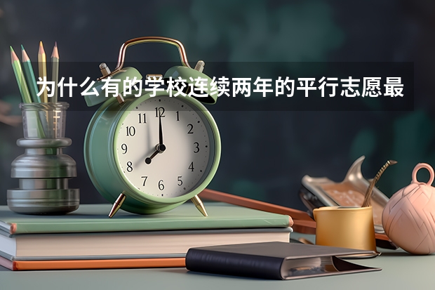 为什么有的学校连续两年的平行志愿最低排名相差悬殊