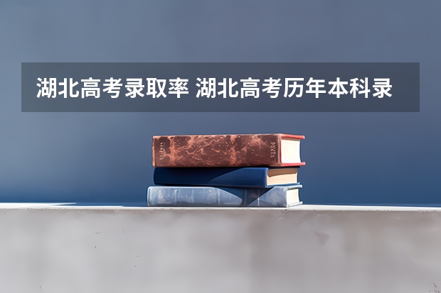 湖北高考录取率 湖北高考历年本科录取率