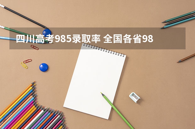 四川高考985录取率 全国各省985、211录取率