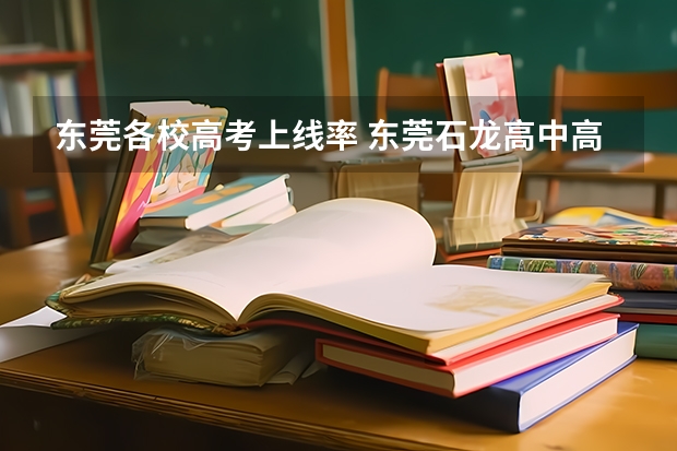 东莞各校高考上线率 东莞石龙高中高考升学率