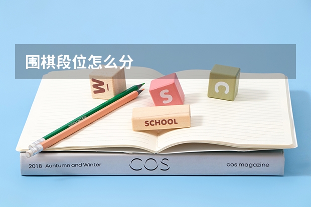 围棋段位怎么分